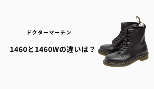 ドクターマーチン1460と1460wの違いを徹底解説｜デザイン・サイズ感・選び方のポイント